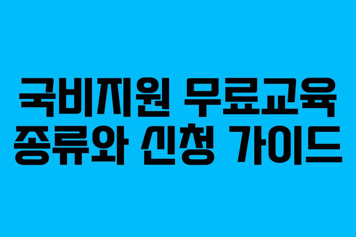 국비지원 무료교육 종류와 신청 가이드