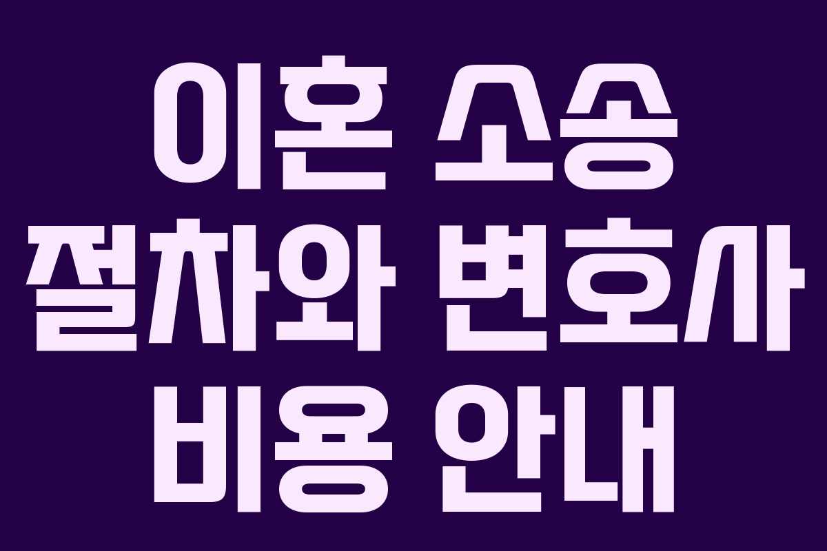 이혼 소송 절차와 변호사 비용 안내