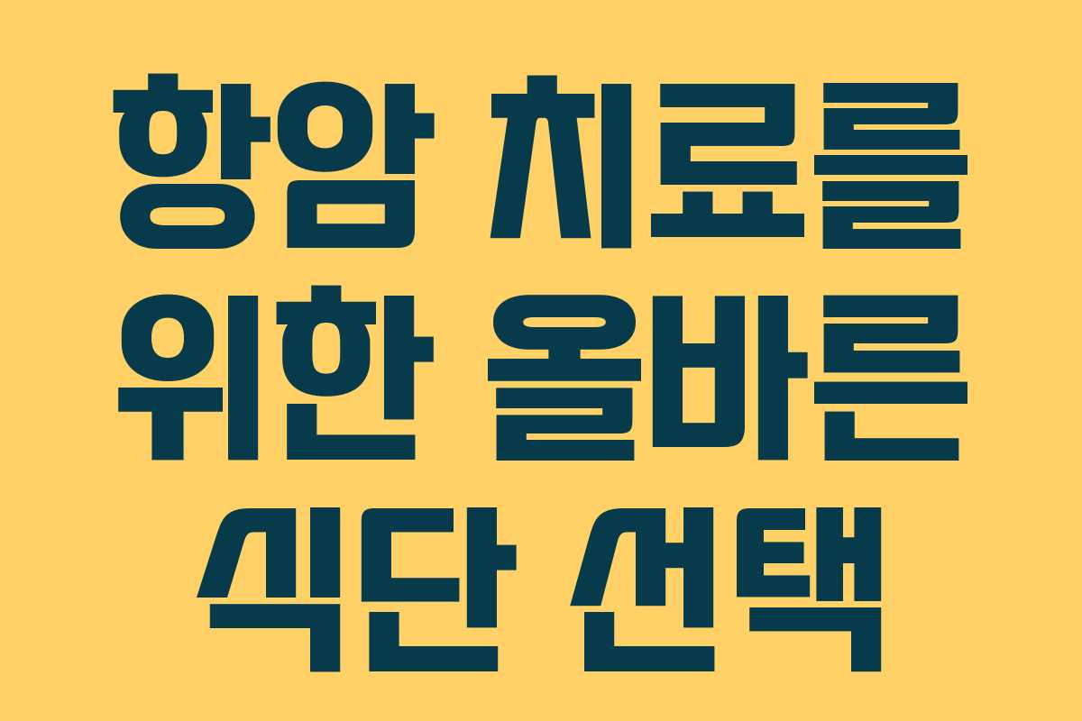 항암 치료를 위한 올바른 식단 선택