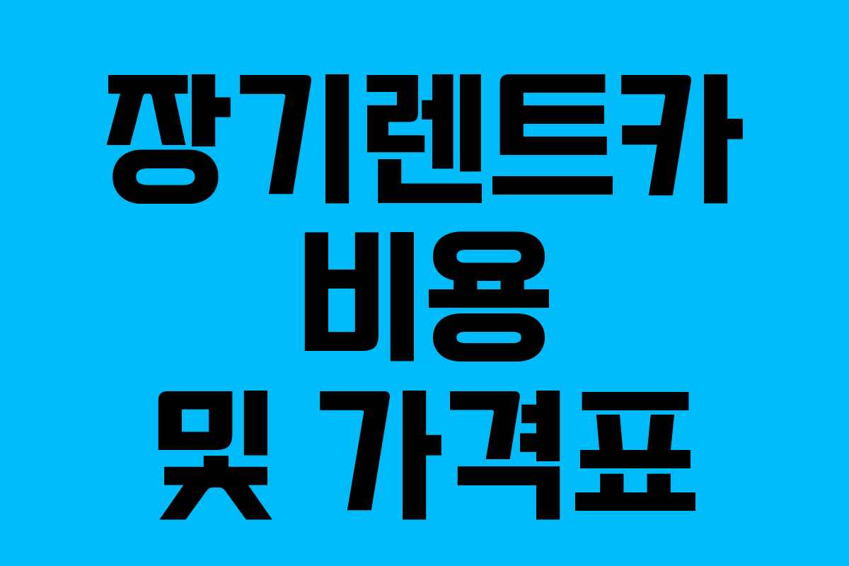 장기렌트카 비용 및 가격표