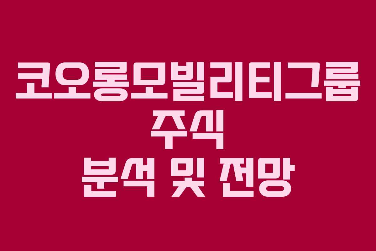 코오롱모빌리티그룹 주식 분석 및 전망