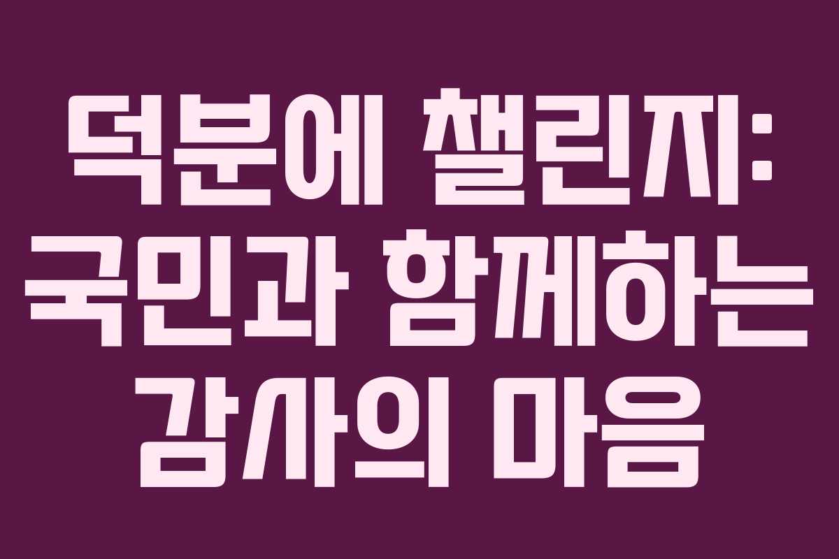 덕분에 챌린지: 국민과 함께하는 감사의 마음