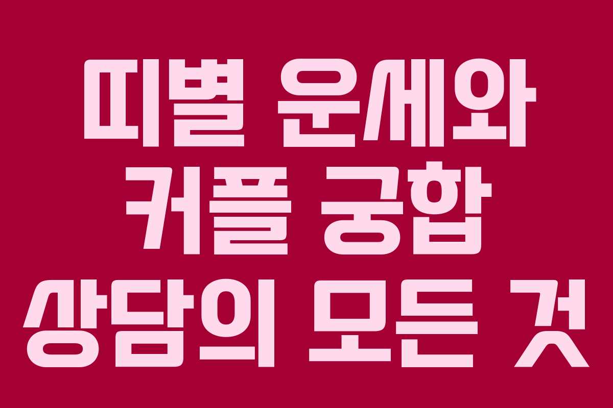 띠별 운세와 커플 궁합 상담의 모든 것