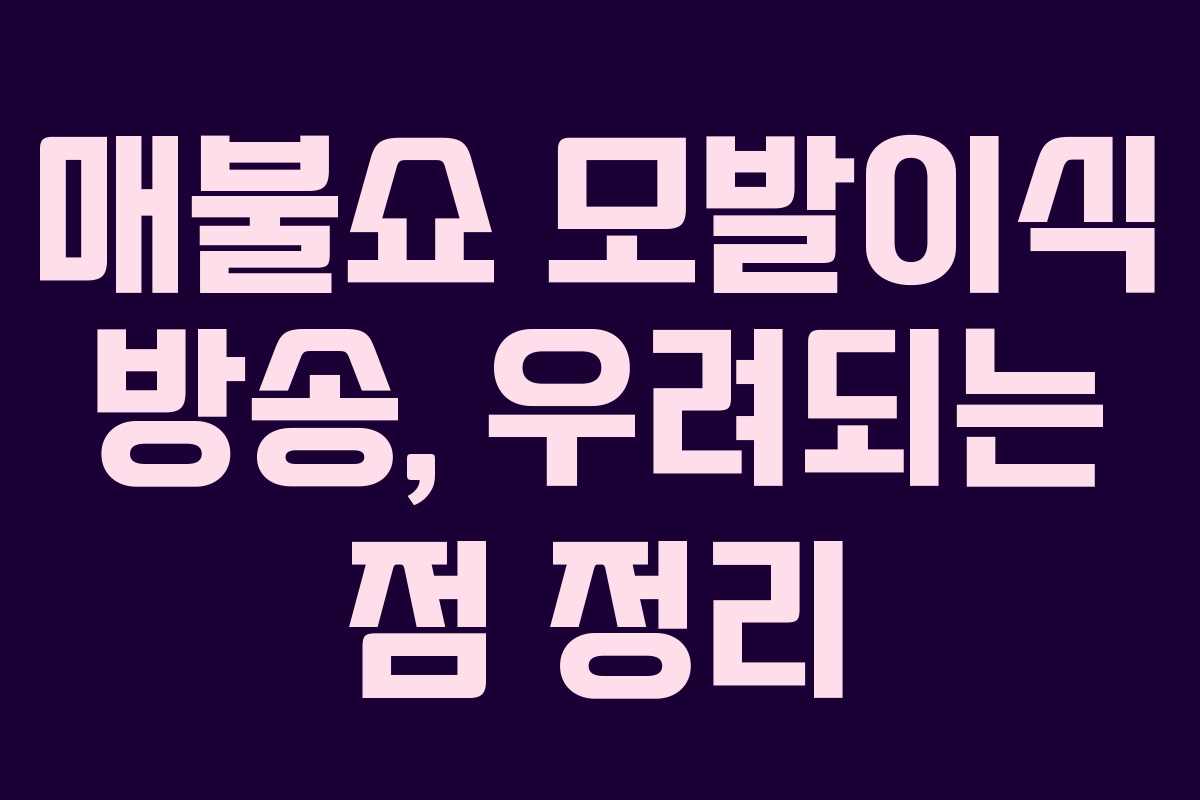 매불쇼 모발이식 방송, 우려되는 점 정리