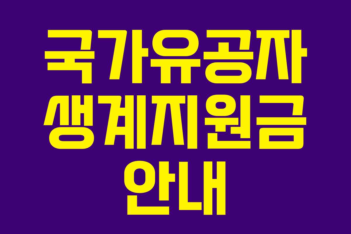 국가유공자 생계지원금 안내