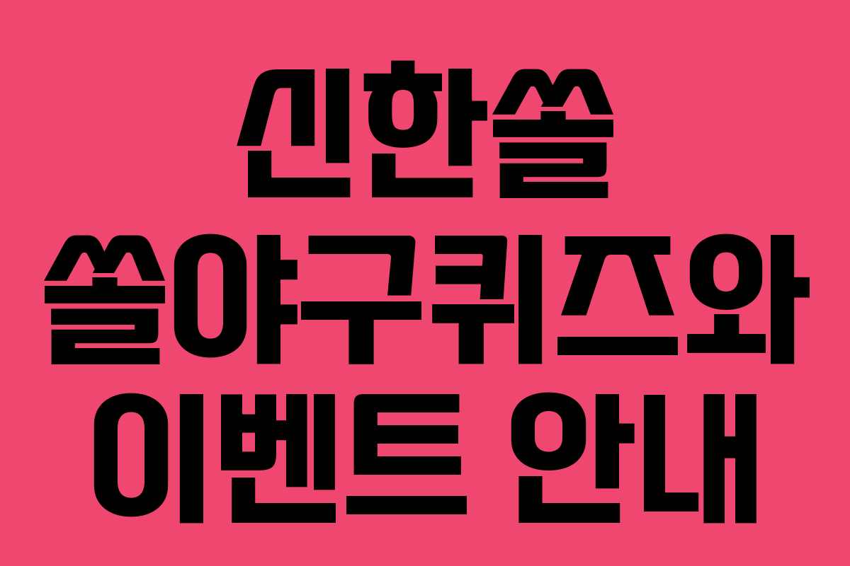 신한쏠 쏠야구퀴즈와 이벤트 안내