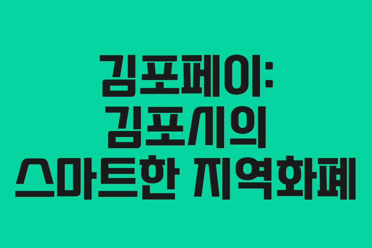 김포페이: 김포시의 스마트한 지역화폐