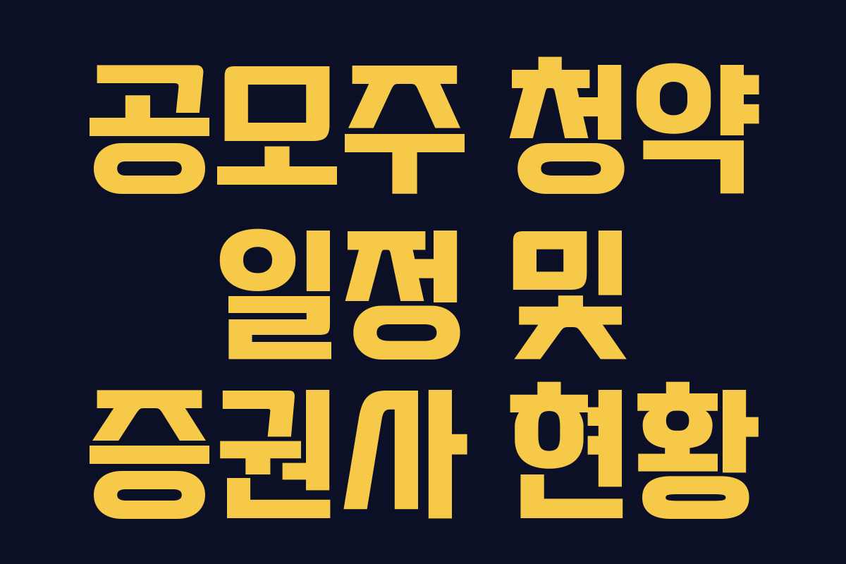 공모주 청약 일정 및 증권사 현황