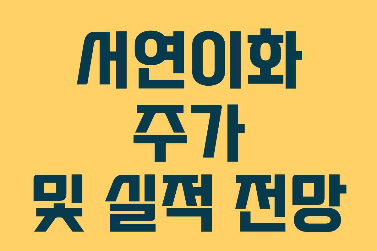 서연이화 주가 및 실적 전망