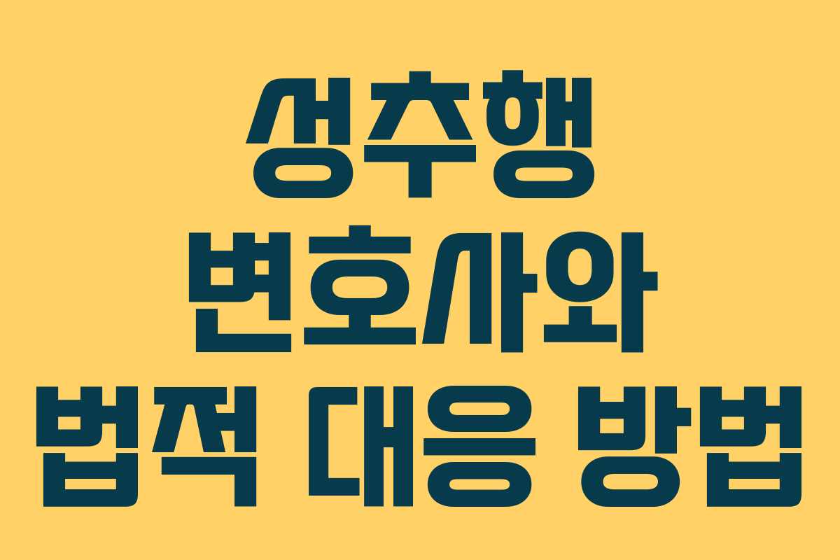 성추행 변호사와 법적 대응 방법