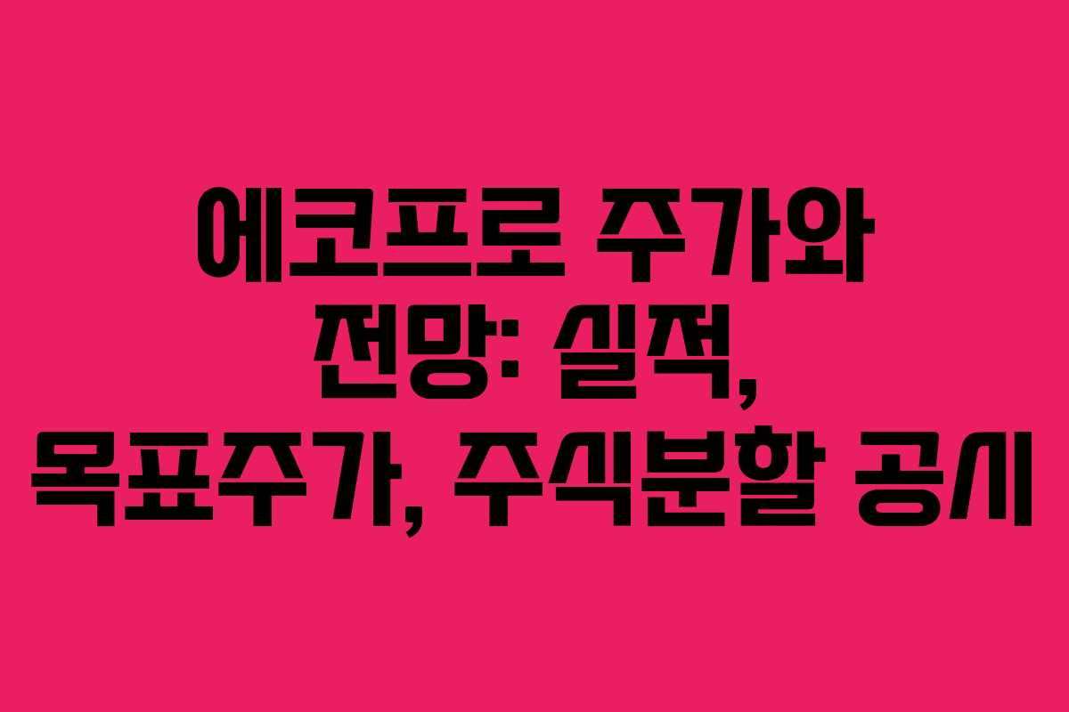 에코프로 주가와 전망: 실적, 목표주가, 주식분할 공시