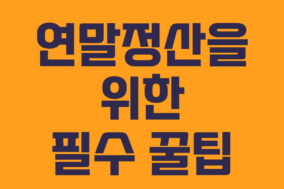 연말정산을 위한 필수 꿀팁