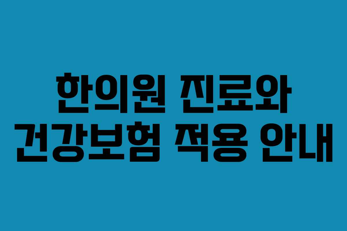 한의원 진료와 건강보험 적용 안내