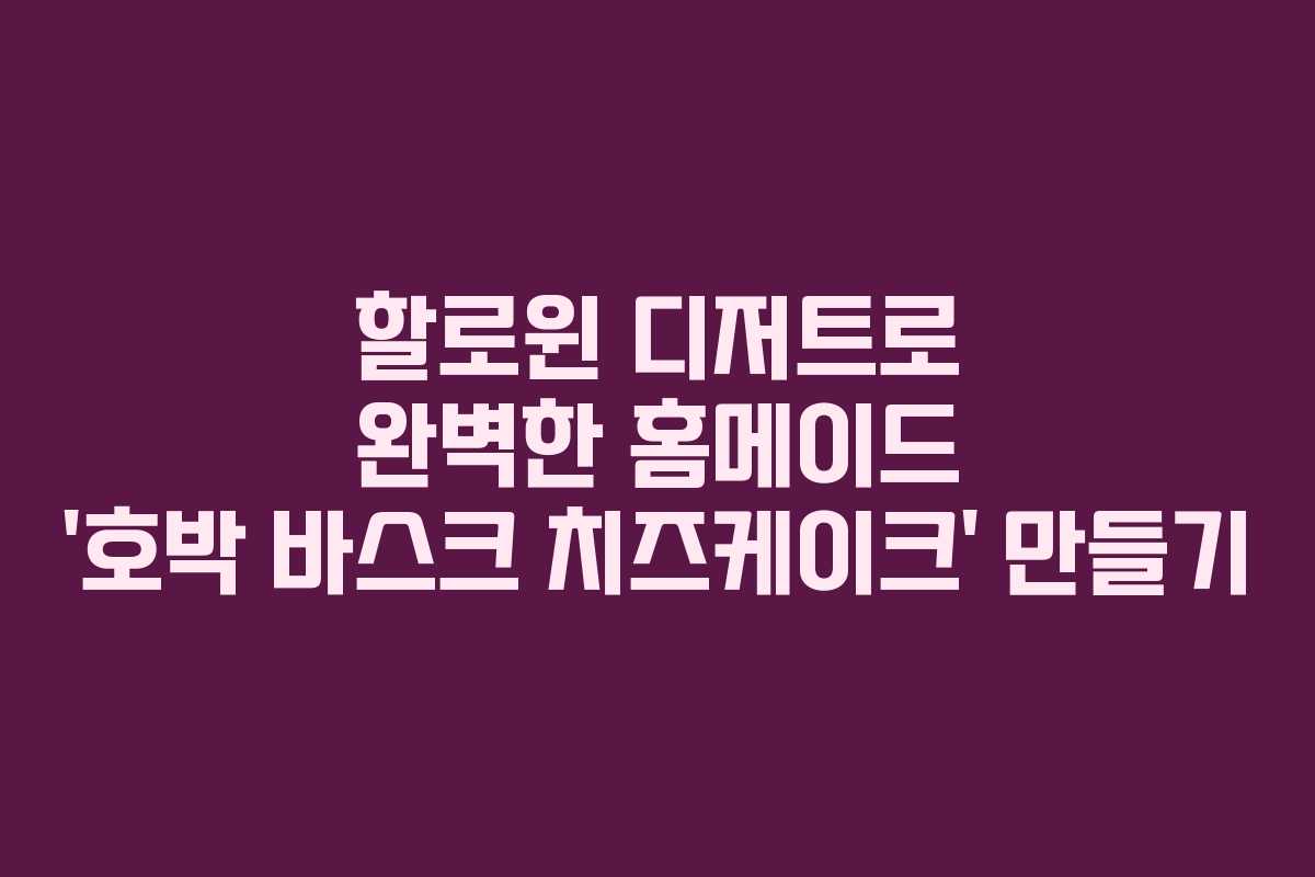 할로윈 디저트로 완벽한 홈메이드 ‘호박 바스크 치즈케이크’ 만들기 할로윈 디저트로 완벽한 홈메이드 ‘호박 바스크 치즈케이크’ 만들기