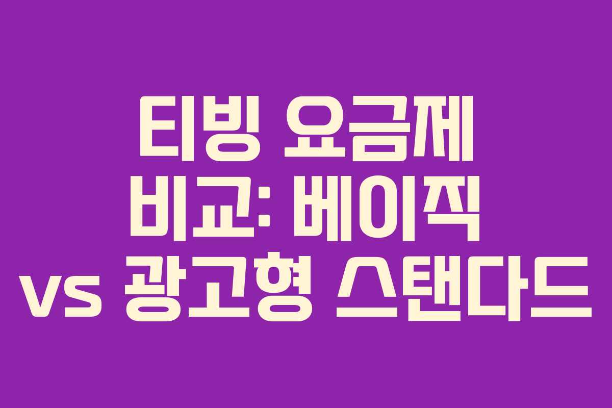 티빙 요금제 비교: 베이직 vs 광고형 스탠다드