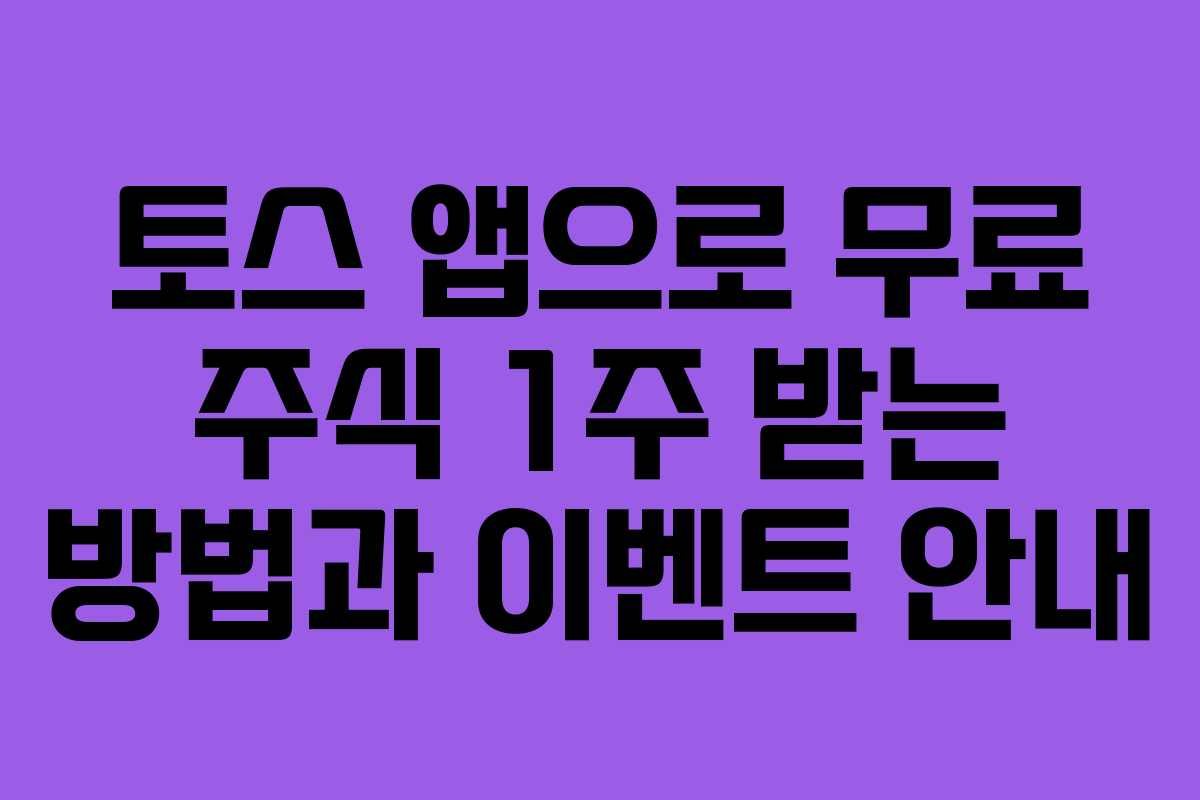 토스 앱으로 무료 주식 1주 받는 방법과 이벤트 안내