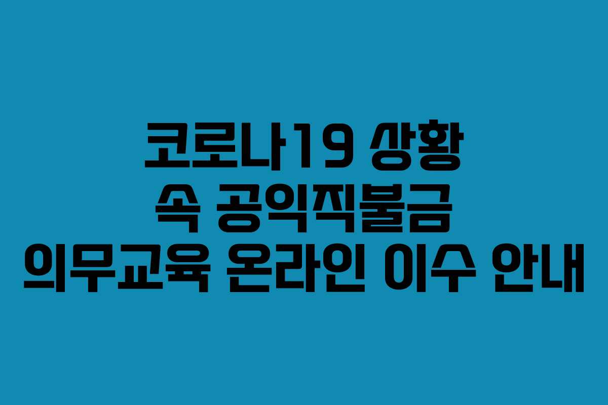 코로나19 상황 속 공익직불금 의무교육 온라인 이수 안내