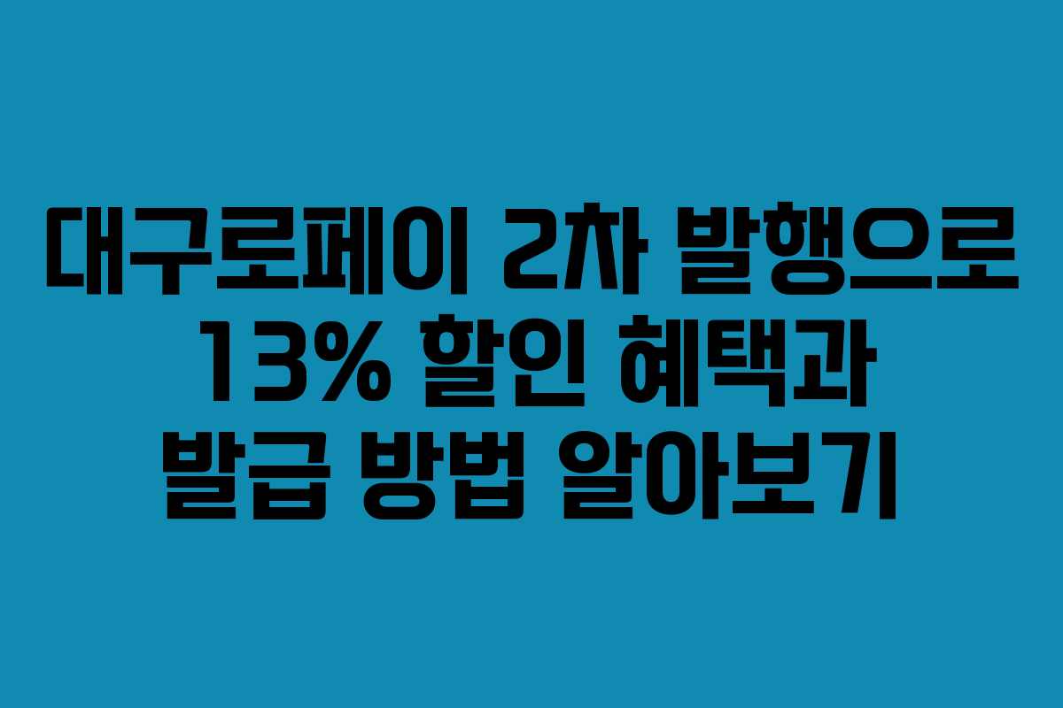 대구로페이 2차 발행으로 13% 할인 혜택과 발급 방법 알아보기