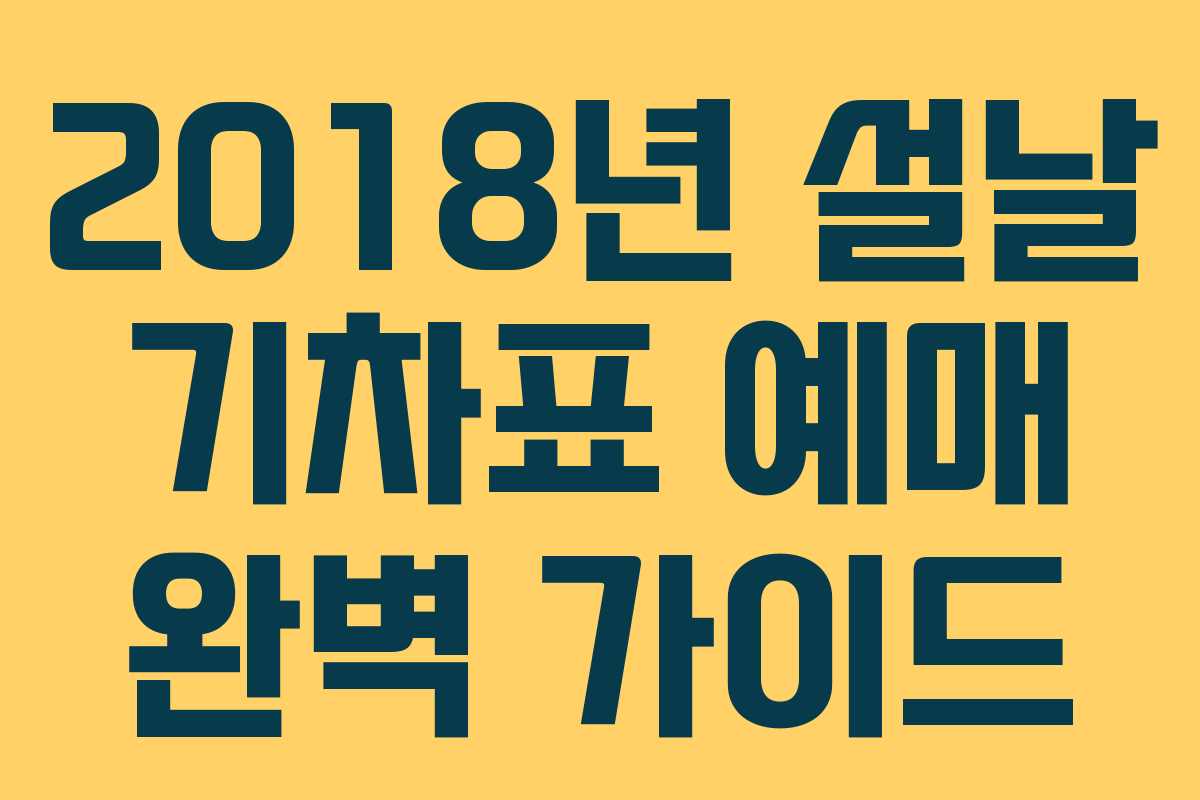 2018년 설날 기차표 예매 완벽 가이드