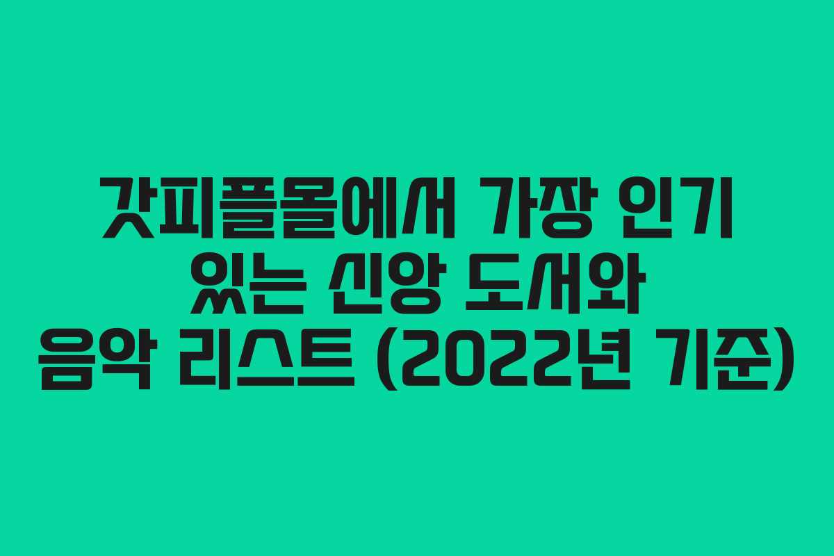 갓피플몰에서 가장 인기 있는 신앙 도서와 음악 리스트 (2022년 기준)