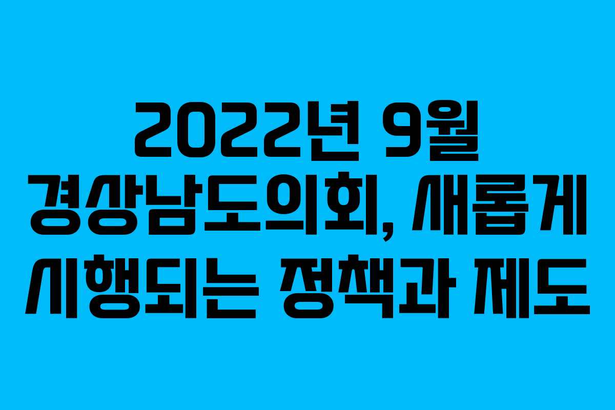 2022년 9월 경상남도의회, 새롭게 시행되는 정책과 제도