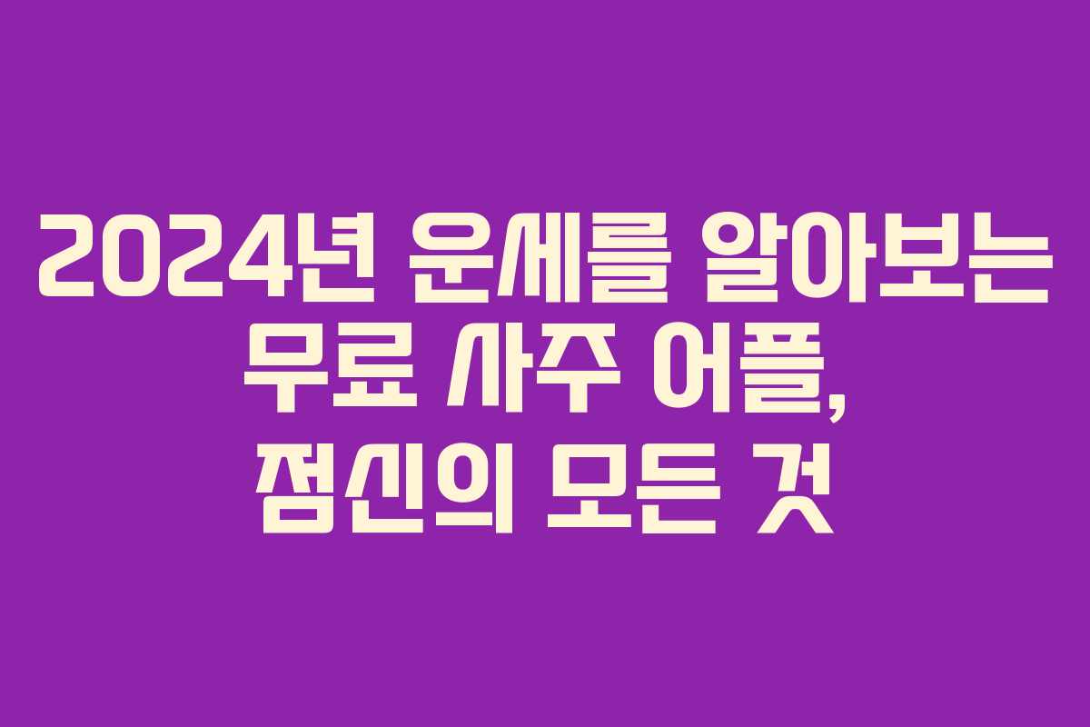 2024년 운세를 알아보는 무료 사주 어플, 점신의 모든 것