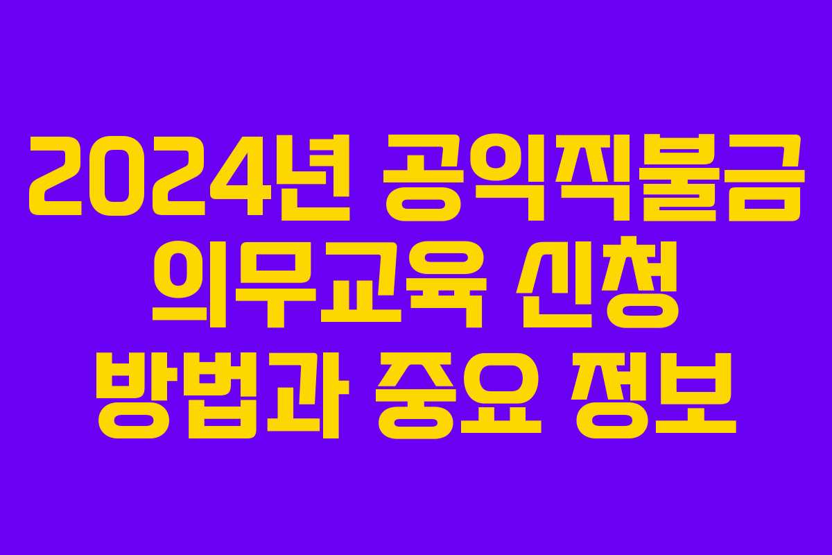 2024년 공익직불금 의무교육 신청 방법과 중요 정보