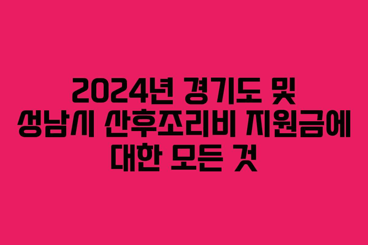 2024년 경기도 및 성남시 산후조리비 지원금에 대한 모든 것