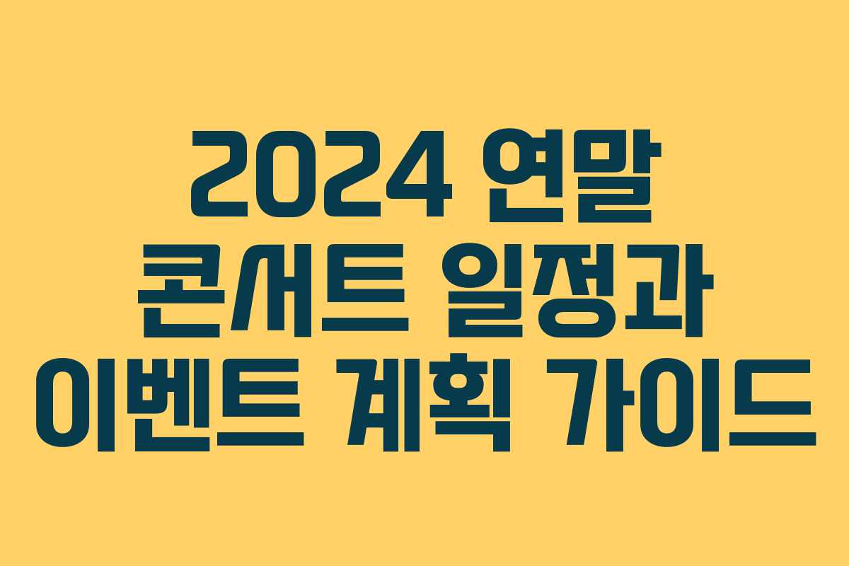 2024 연말 콘서트 일정과 이벤트 계획 가이드