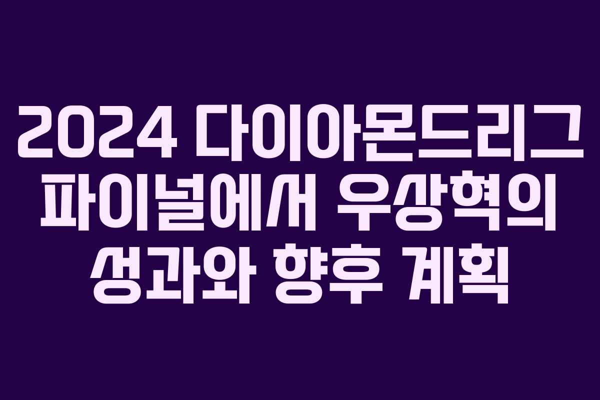 2024 다이아몬드리그 파이널에서 우상혁의 성과와 향후 계획