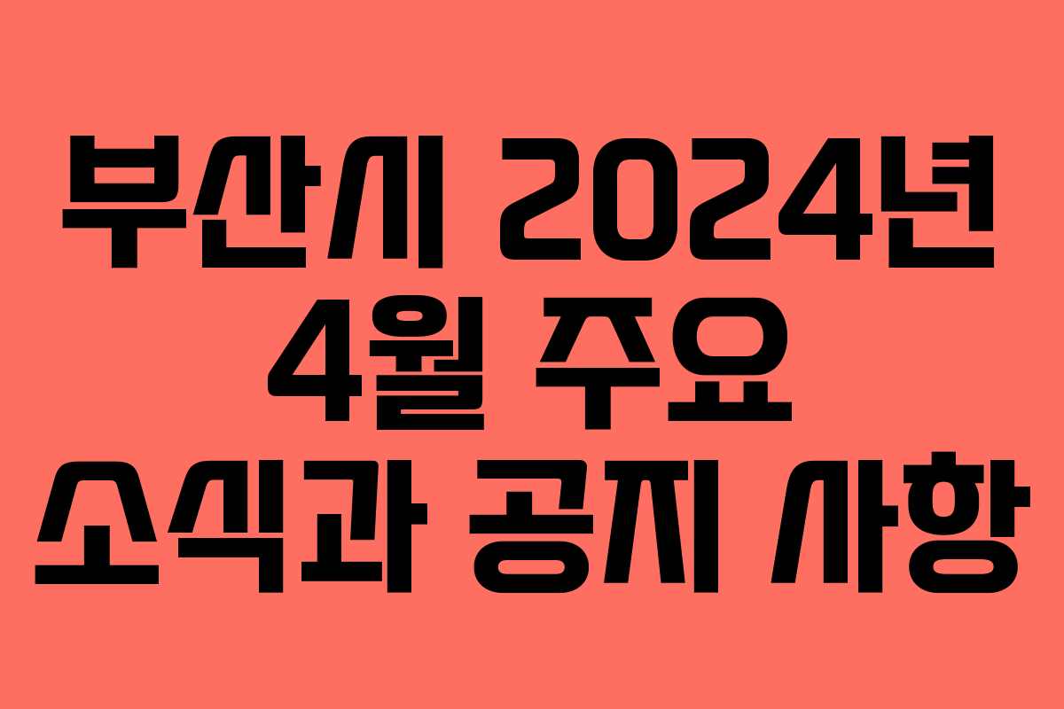 부산시 2024년 4월 주요 소식과 공지 사항