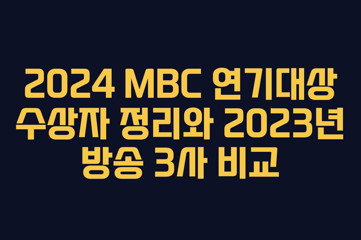 2024 MBC 연기대상 수상자 정리와 2023년 방송 3사 비교