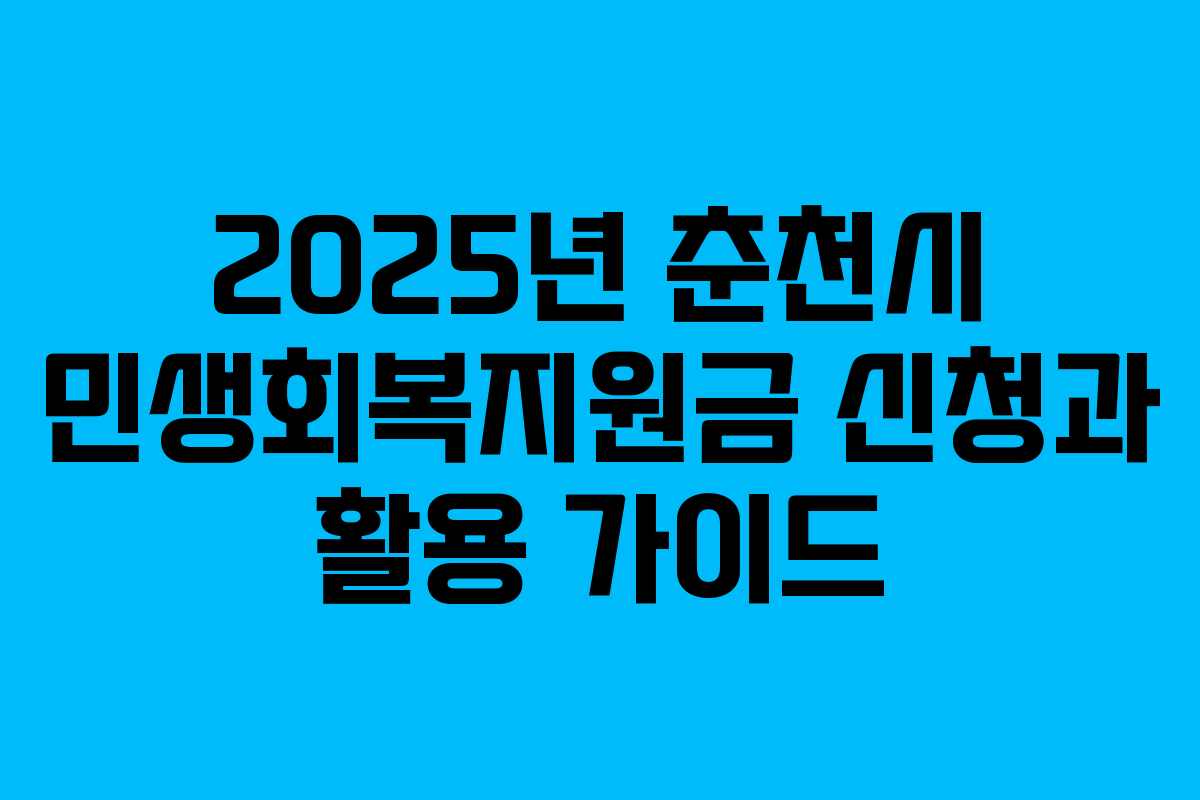 2025년 춘천시 민생회복지원금 신청과 활용 가이드 2025년 춘천시 민생회복지원금 신청과 활용 가이드
