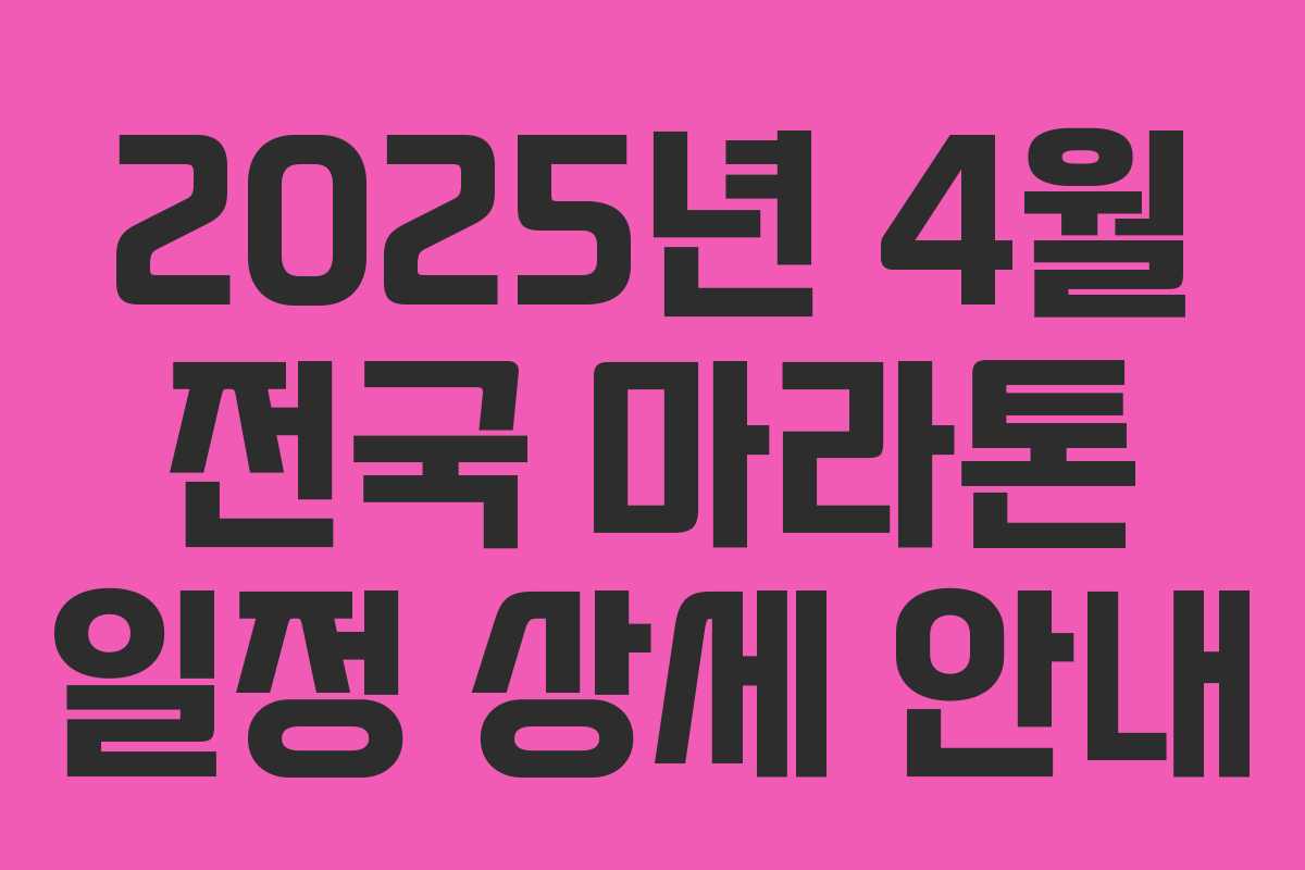 2025년 4월 전국 마라톤 일정 상세 안내