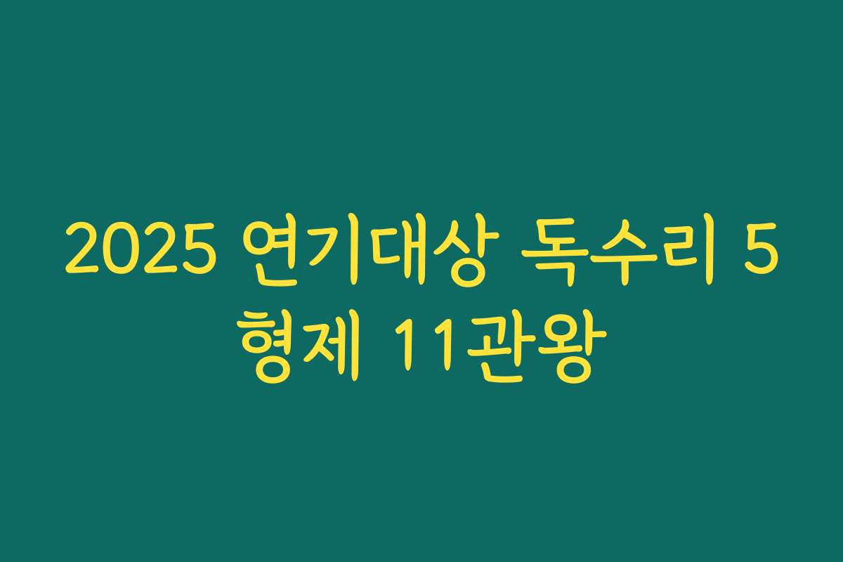 2025 연기대상 독수리 5형제 11관왕