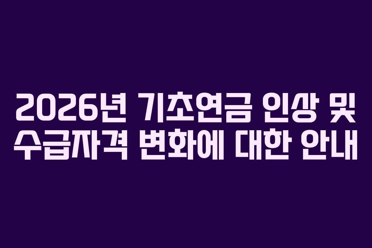 2026년 기초연금 인상 및 수급자격 변화에 대한 안내