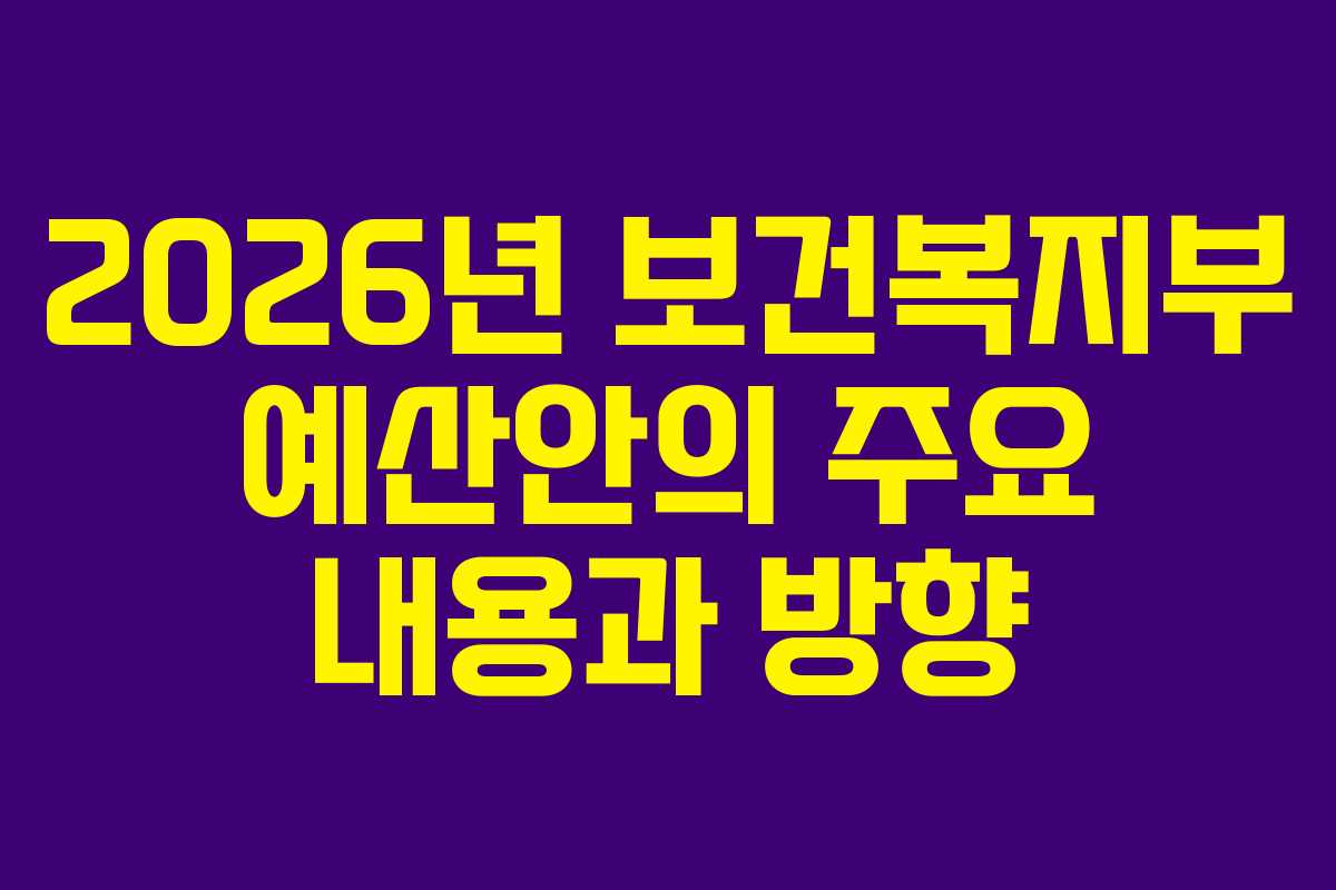 2026년 보건복지부 예산안의 주요 내용과 방향