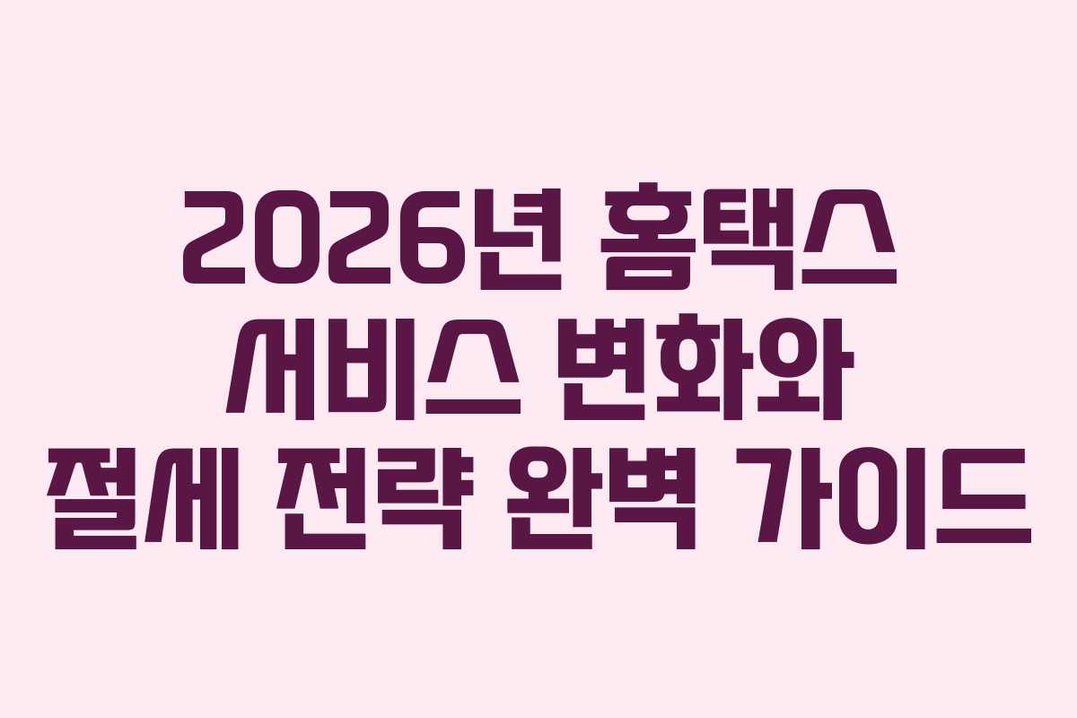 2026년 홈택스 서비스 변화와 절세 전략 완벽 가이드