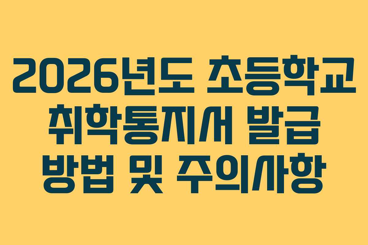 2026년도 초등학교 취학통지서 발급 방법 및 주의사항
