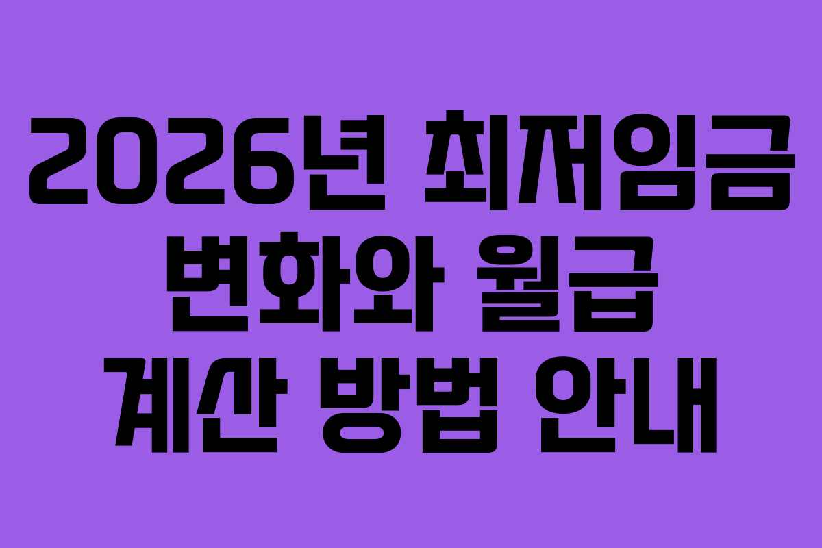 2026년 최저임금 변화와 월급 계산 방법 안내
