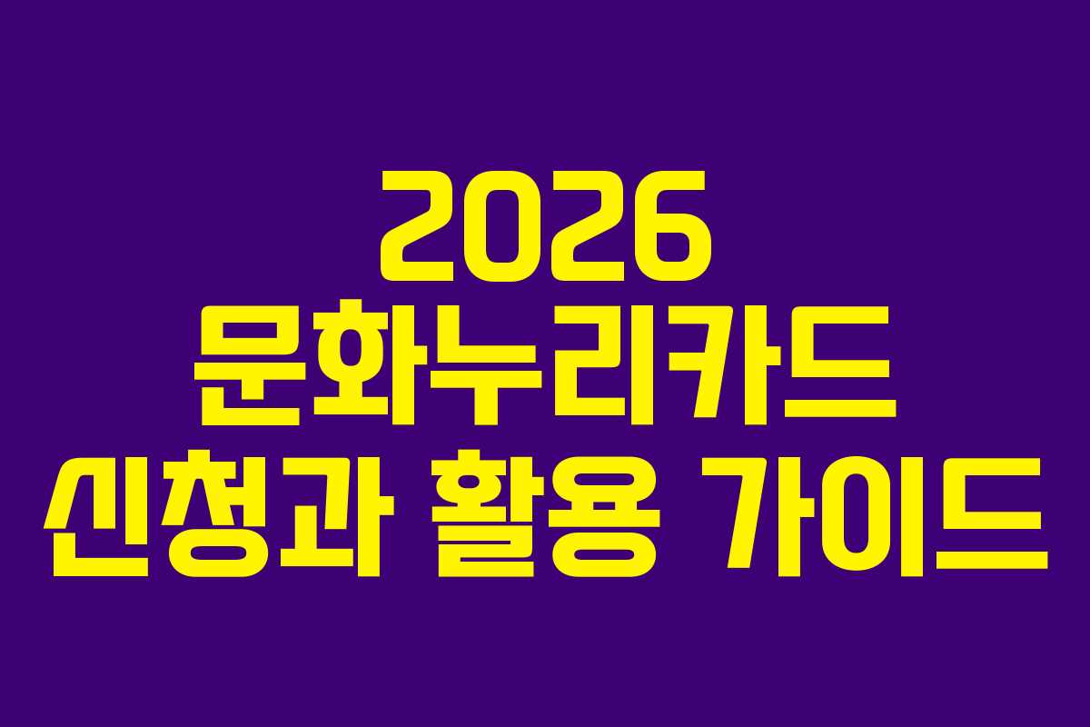 2026 문화누리카드 신청과 활용 가이드