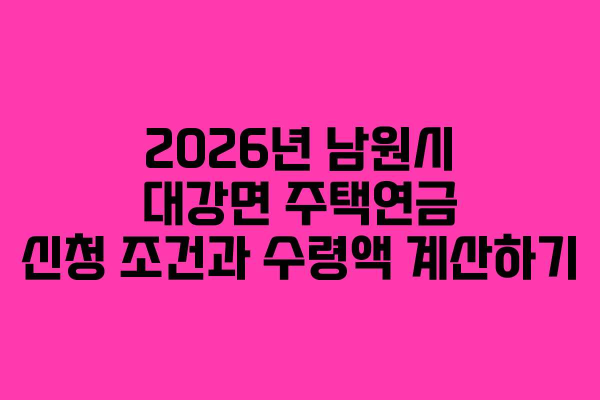 2026년 남원시 대강면 주택연금 신청 조건과 수령액 계산하기