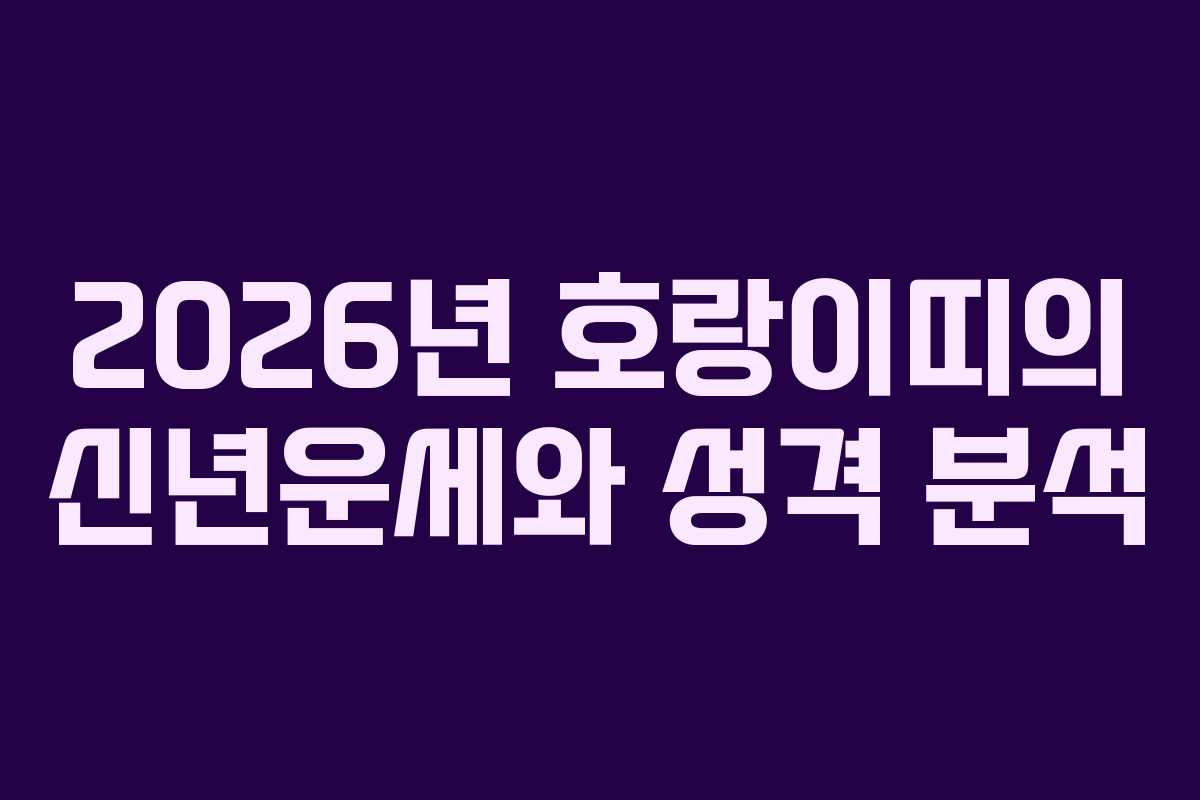 2026년 호랑이띠의 신년운세와 성격 분석