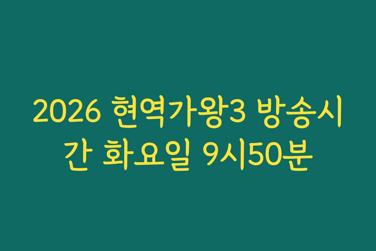 2026 현역가왕3 방송시간 화요일 9시50분