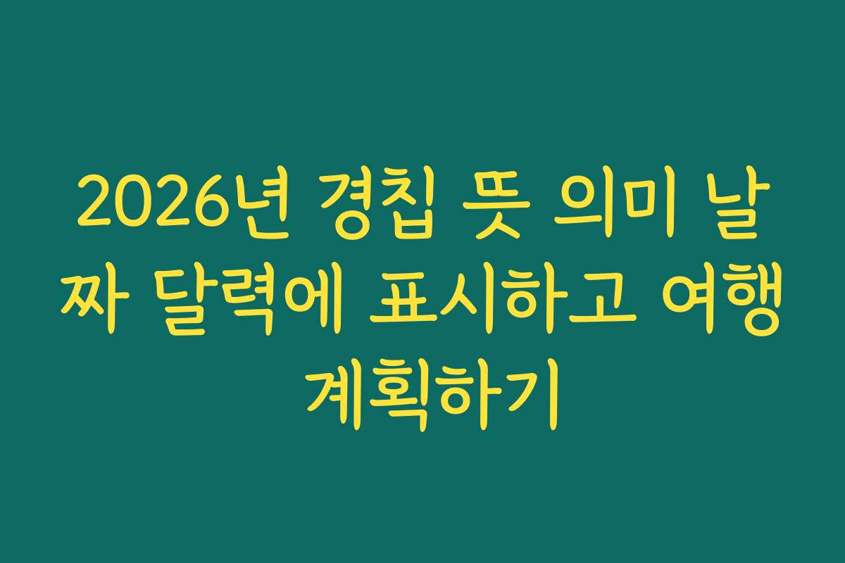 2026년 경칩 뜻 의미 날짜 달력에 표시하고 여행 계획하기