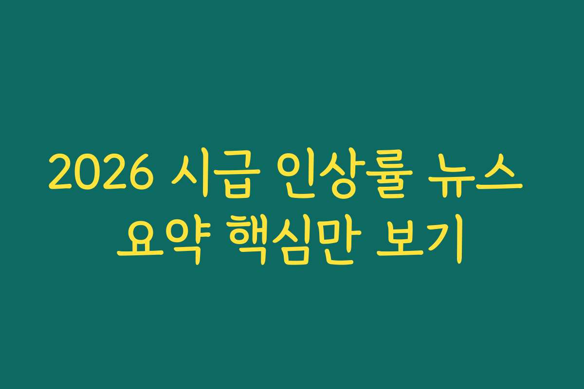 2026 시급 인상률 뉴스 요약 핵심만 보기