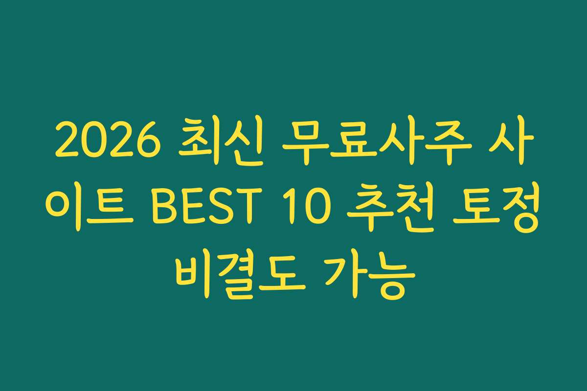 2026 최신 무료사주 사이트 BEST 10 추천 토정비결도 가능
