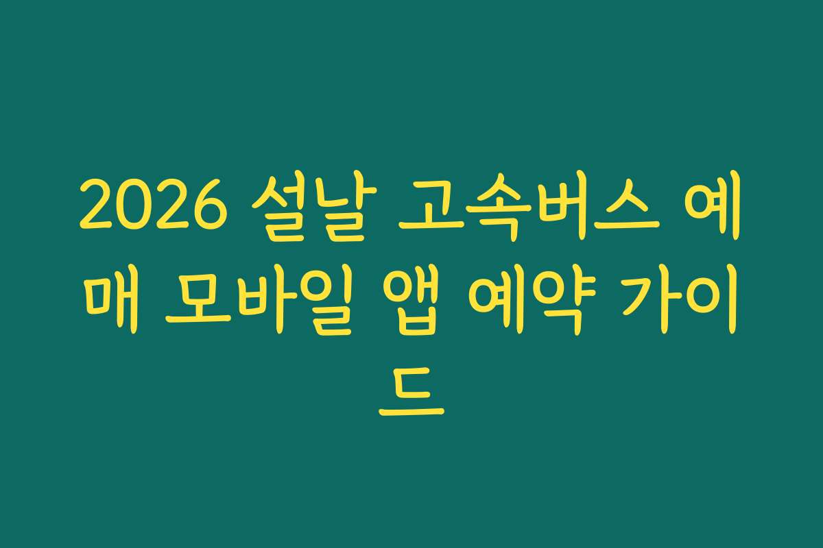 2026 설날 고속버스 예매 모바일 앱 예약 가이드