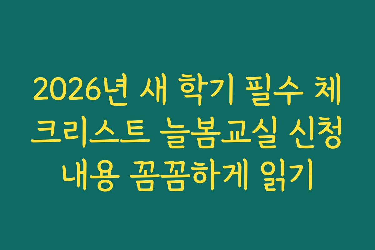 2026년 새 학기 필수 체크리스트 늘봄교실 신청내용 꼼꼼하게 읽기