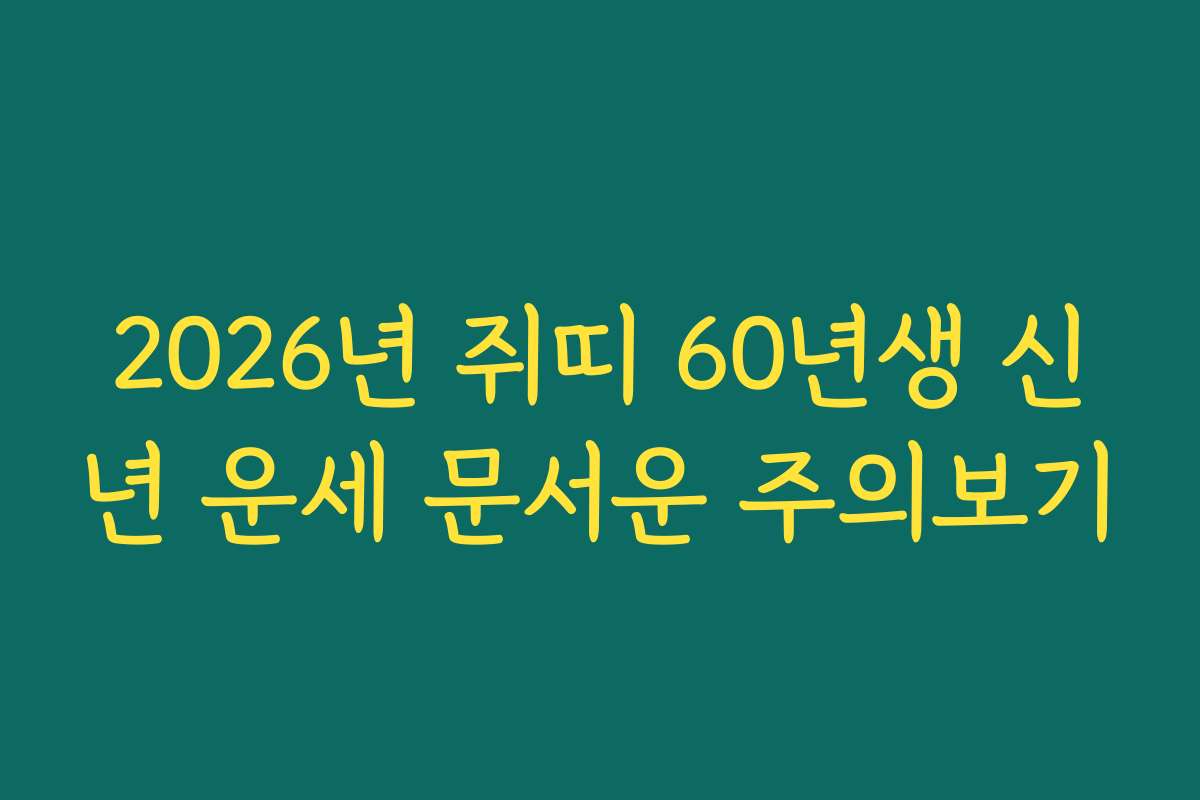 2026년 쥐띠 60년생 신년 운세 문서운 주의보기